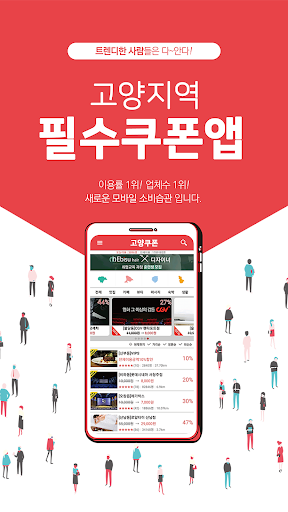 Android application 고양쿠폰 - 고양시내 모든 할인정보 screenshort