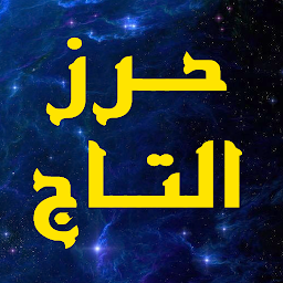 Значок приложения "حرز التاج لقضاء الحوائج"