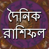 দৈনঠক রাশঠফল icon