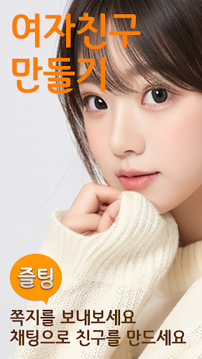 즐팅 - 남친 여친 채팅 랜덤채팅 Screen 2