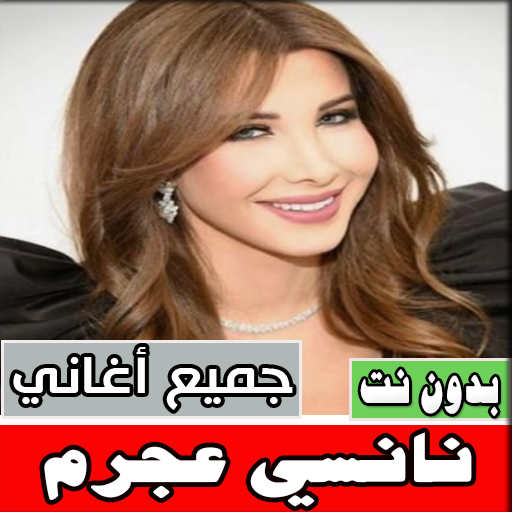 اغاني نانسي عجرم بدون نت كاملة Download on Windows