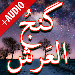 Cover Image of ดาวน์โหลด Dua Ganj ul Arsh + เสียง (ออฟไลน์) 4 APK