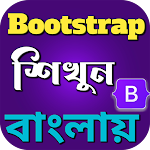 Cover Image of Télécharger Bootstraps শিখুন বাংলায়  APK