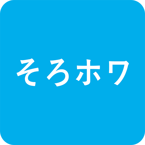 そろホワ公式アプリ logo