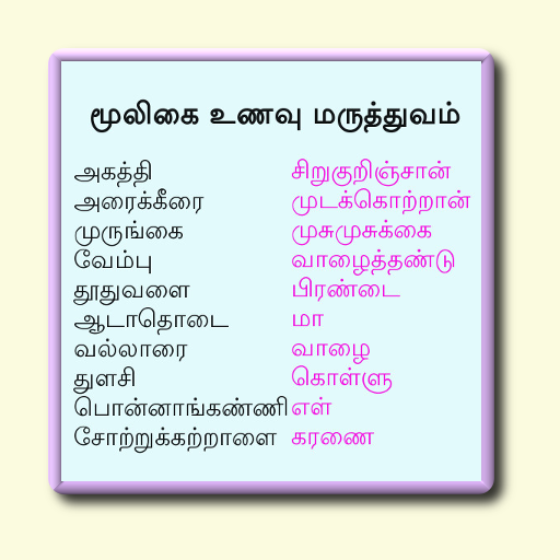 மூலிகை உணவு மருத்துவம் logo