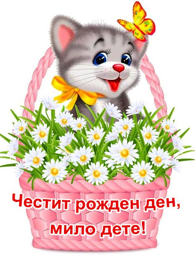 Честит Рожден ден Картички Screen 3