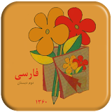 فارسی دوم دبستان (نوستالژی) icon