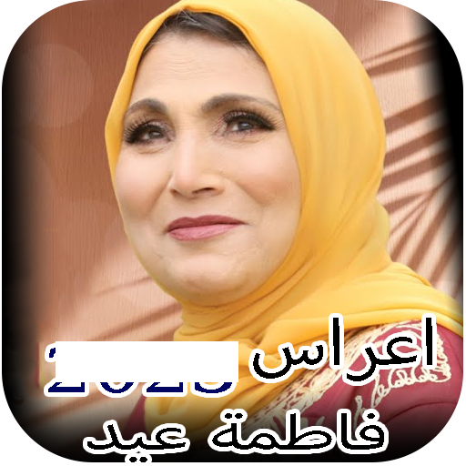 اغاني فاطمة عيد افراح بدون نت logo