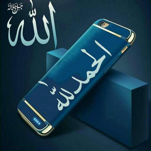 خلفيات الحمد لله