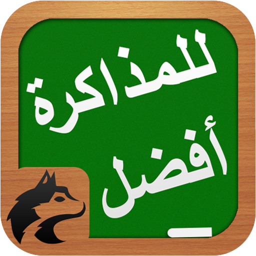 للمذاكرة افضل logo