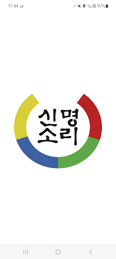 Android application 신명소리 - 현직 무속인이 직접 상담해주는 대표 어플 screenshort