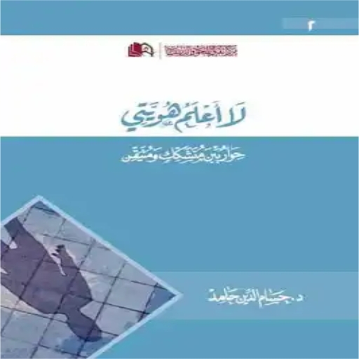كتاب لا أعلم هويتي logo