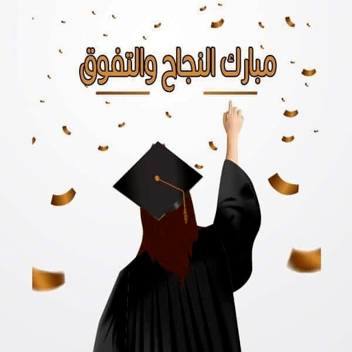 تهنئة نجاح وتخرج logo