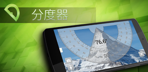 分度器 Google Play のアプリ