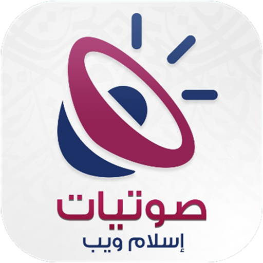 صوتيات إسلام ويب - Islamweb Au logo