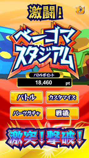 Android application 激闘！ベーゴマスタジアム こま回しバトルゲーム！ screenshort