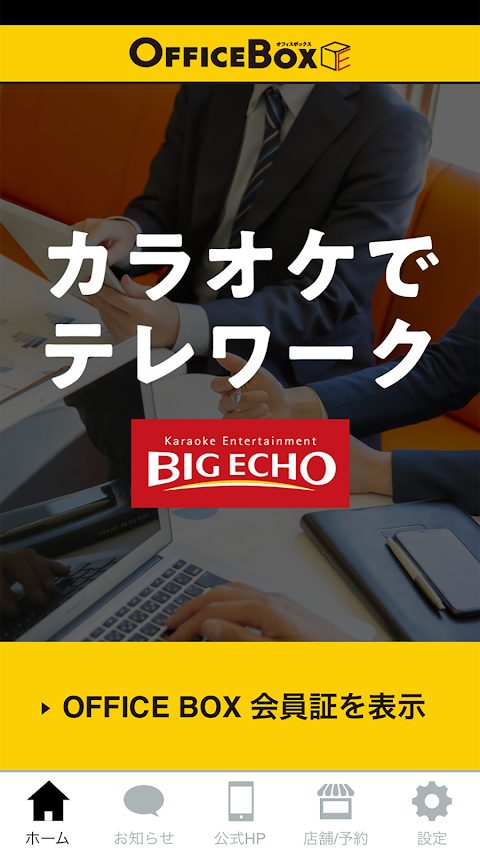 BIG ECHO OFFICE BOXアプリのおすすめ画像1