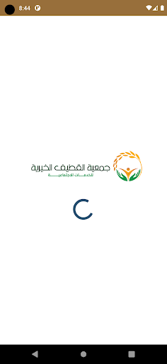 Android application جمعية القطيف الخيرية screenshort