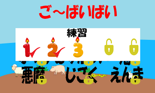 Android application ご〜ばいばい　〜爽快感たっぷりの脳トレアプリ〜 screenshort
