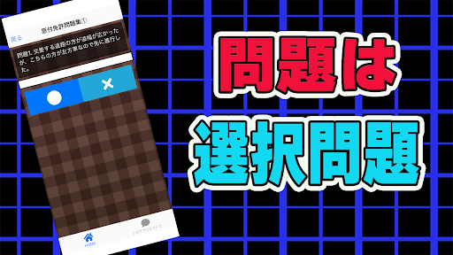 2023年最新！原付免許問題集 Screen 3