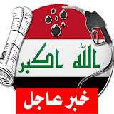 آخر أخبار الجرائد العراقية icon
