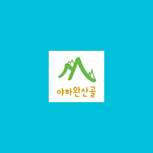 완산골지역아동센터 - Google Play 앱