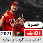 Cover Image of Télécharger اغاني ريشا كوستا و سماره  APK