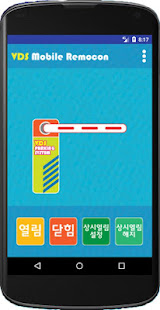 MOBILE REMOCON 주차차단기 주차리모콘 휴대폰리모콘 주차장리모콘  VDS리모콘(圖2)-速報App