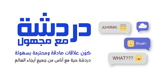 Android application دردشه مع مجهول screenshort