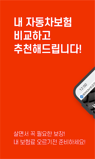 Android application 인터넷자동차보험료비교견적사이트 할인할증 등급 기간 가입 screenshort