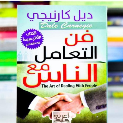 فن التعامل مع الناس logo