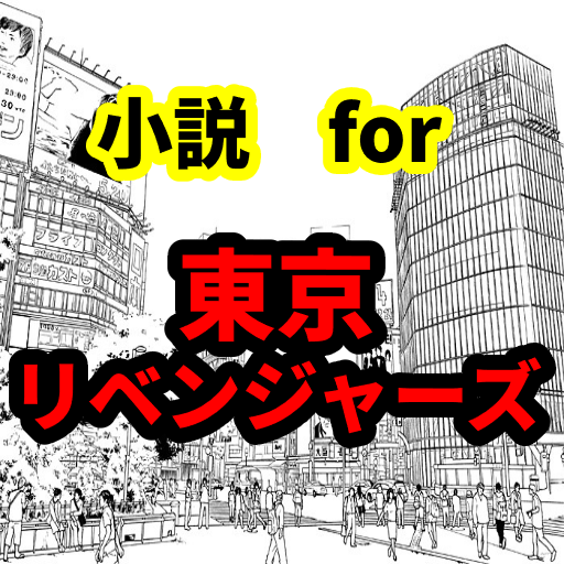 小説for東京リベンジャーズ　コラボとかゲームまで壁紙 logo