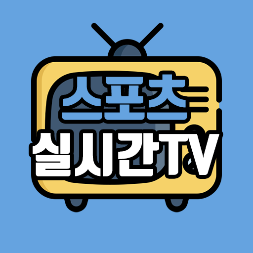 스포츠 실시간TV – 스포츠, 축구/야구 중계,공중파