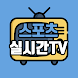 스포츠 실시간TV – 스포츠, 축구/야구 중계,공중파