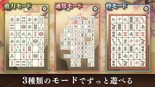 四川省 ニ角取りゲーム 麻雀牌パズルの定番四川省アプリ