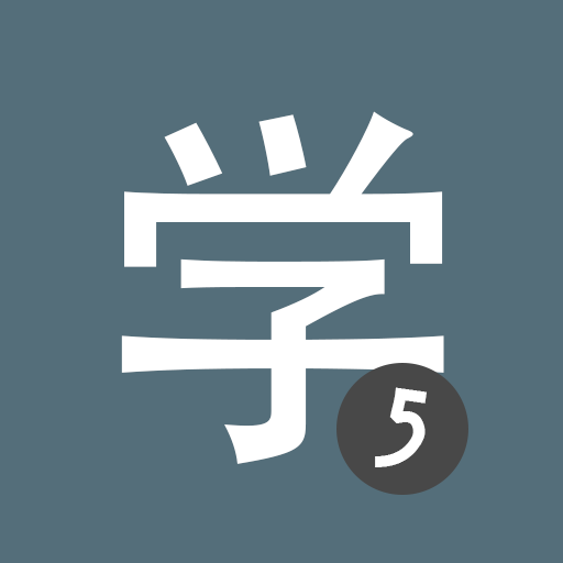 Learn Chinese HSK5 Chinesimple  Icon