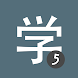 Learn Chinese HSK5 Chinesimple - Androidアプリ