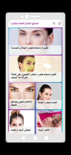 Android application نصائح الجمال للعناية بالبشرة screenshort