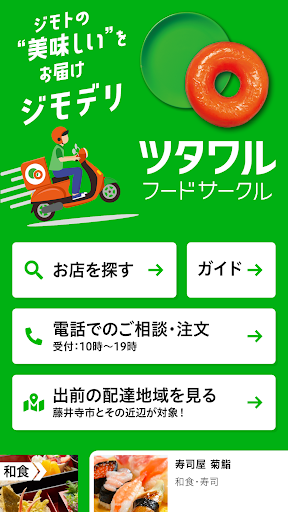 Android application ツタワルフードサークル screenshort