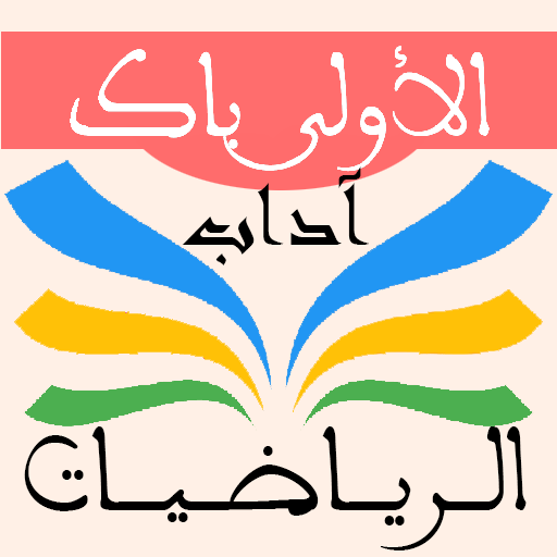 ملخصات الرياضيات 1 باك آداب logo