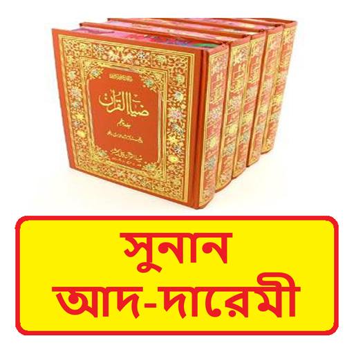 সুনান আদ দারেমী ~ Islamic Book logo