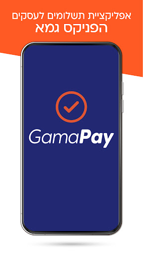 Android application GamaPay - גמאפיי פתרונות תשלום screenshort