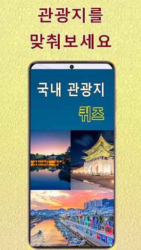 국내 관광지 맞추기 퀴즈