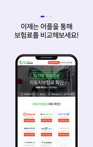 자동차보험비교견적 앱 - 다이렉트 자동차보험 다모아 Screen 2