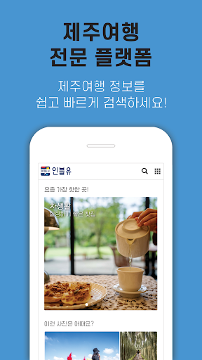Android application 인블유 제주여행 screenshort