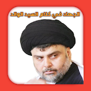 الجهاد في كلام السيد الوالد