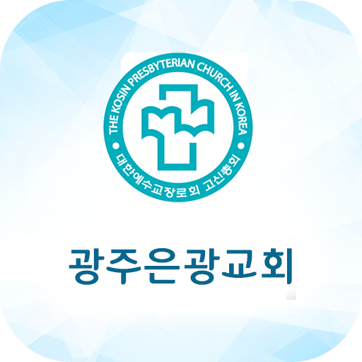 광주은광교회 스마트주보 logo