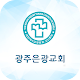 광주은광교회 스마트주보 Download on Windows