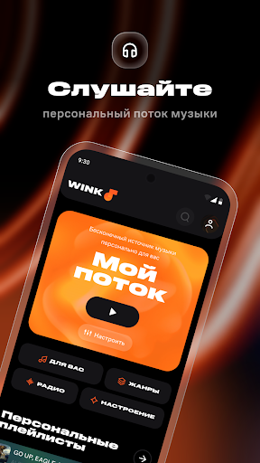 Wink: Музыка и Подкасты Онлайн Screenshot 1 - AppWisp.com