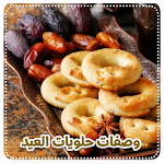 Cover Image of Télécharger حلويات العيد 2021 بدون انترنت 2.0 APK
